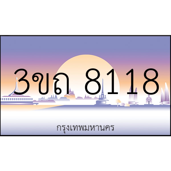3ขถ 8118